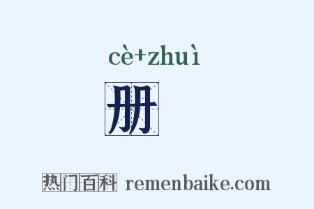 册錣是什么意思的图片